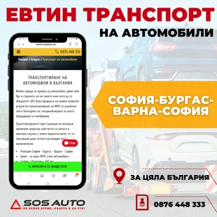 Транспорт на автомобили